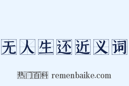 无人生还近义词是什么意思的图片